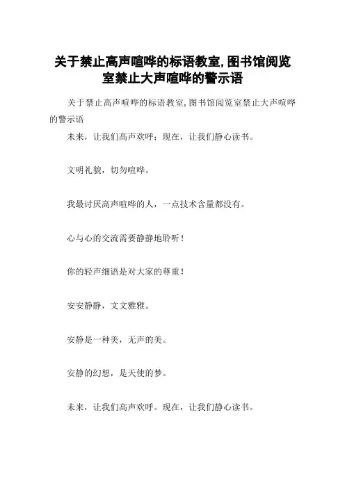 关于禁止高声喧哗的标语教室,图书馆阅览室禁止大声喧哗的警示语