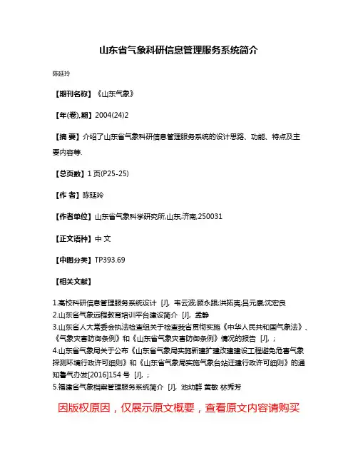 山东省气象科研信息管理服务系统简介
