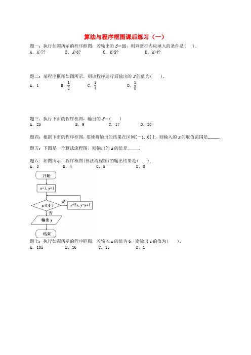 高中数学 算法与程序框图课后练习一(含解析)新人教A版必修3
