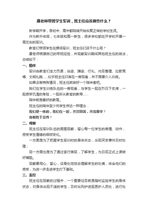 康老师带班学生军训，班主任应该做些什么？