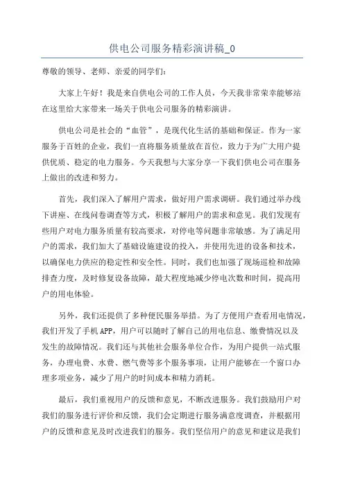 供电公司服务精彩演讲稿_0