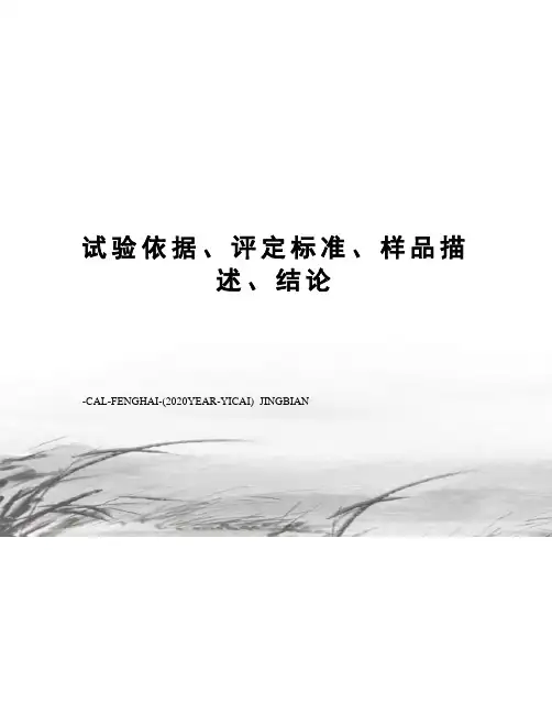 试验依据、评定标准、样品描述、结论