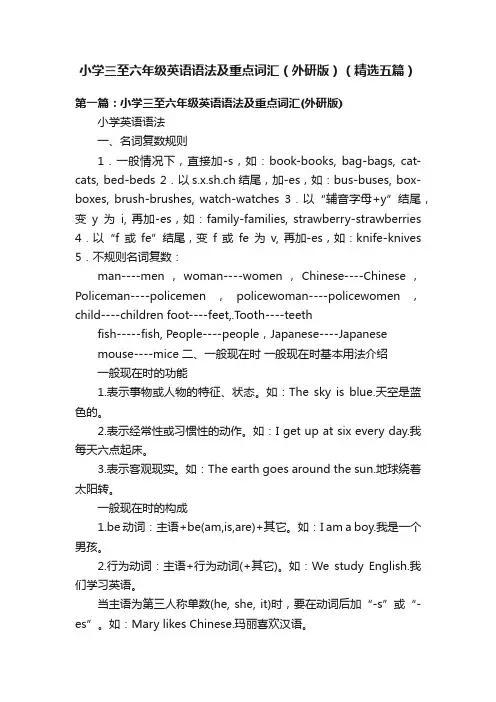 小学三至六年级英语语法及重点词汇（外研版）（精选五篇）