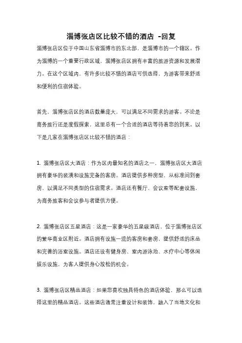 淄博张店区比较不错的酒店 -回复