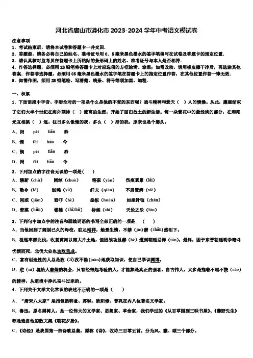 河北省唐山市遵化市2023-2024学年中考语文模试卷含解析
