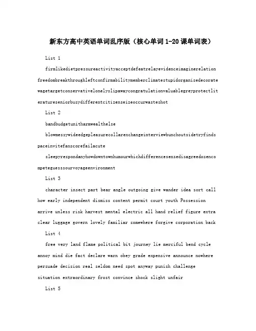 新东方高中英语单词乱序版(核心单词1-20课单词表)
