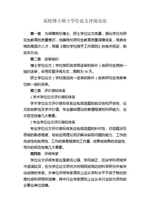 高校博士硕士学位论文评阅办法