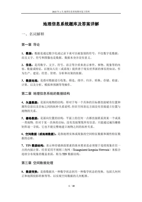 地理信息系统题库及答案详解