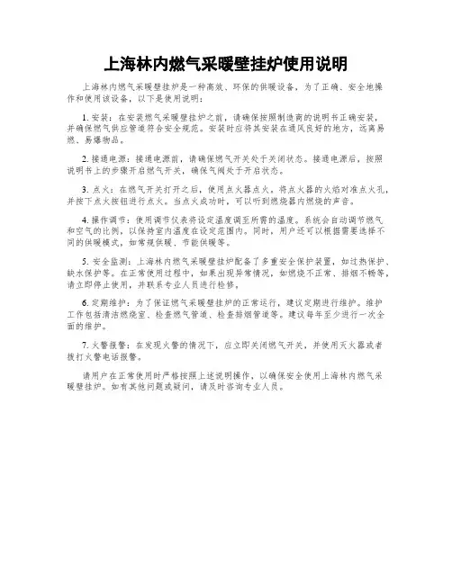上海林内燃气采暖壁挂炉使用说明