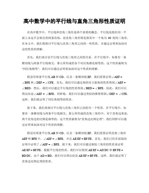 高中数学中的平行线与直角三角形性质证明