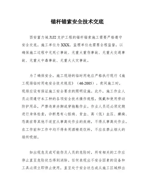 锚杆锚索安全技术交底