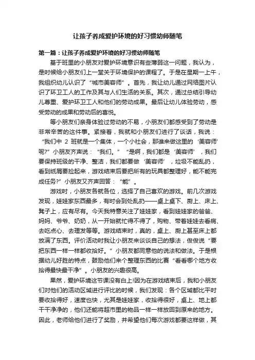 让孩子养成爱护环境的好习惯幼师随笔