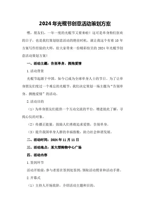 2024年光棍节创意活动策划方案