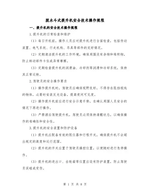 脱水斗式提升机安全技术操作规程(3篇)
