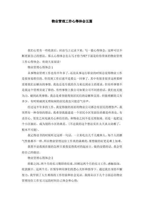 物业管理工作心得体会五篇