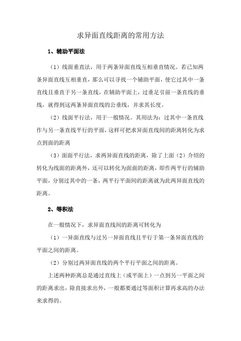 求异面直线距离的常用方法