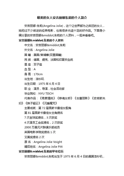 最美的女人安吉丽娜朱莉的个人简介