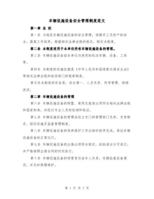 车辆设施设备安全管理制度范文（3篇）