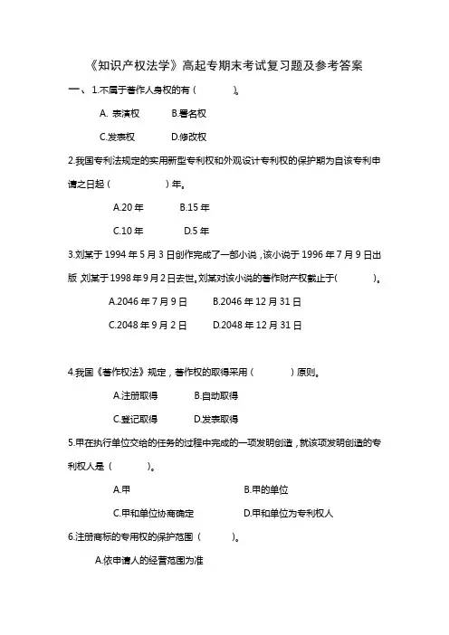 高起专《知识产权法学》期末考试复习题及参考答案