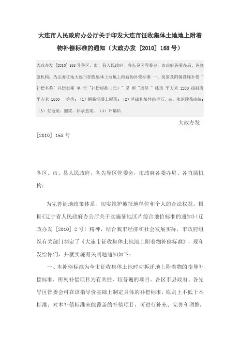 大连市人民政府办公厅关于印发大连市征收集体土地地上附着物补偿标准的通知(大政办发 [2010] 168号)
