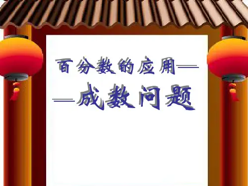 2.2百分数(二)成数