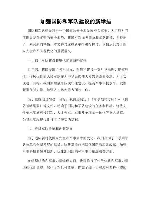 加强国防和军队建设的新举措
