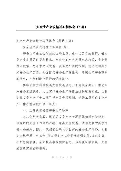 安全生产会议精神心得体会(3篇)