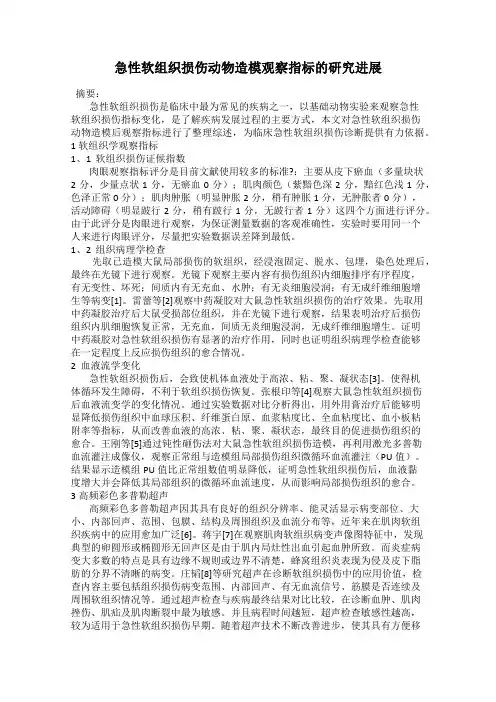 急性软组织损伤动物造模观察指标的研究进展