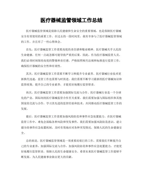 医疗器械监管领域工作总结