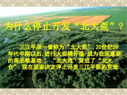 人教版必修三第二章为什么停止开发北大荒PPT优秀课件