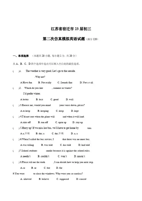 江苏省宿迁市23届初三第二次仿真模拟英语试卷(含答案)