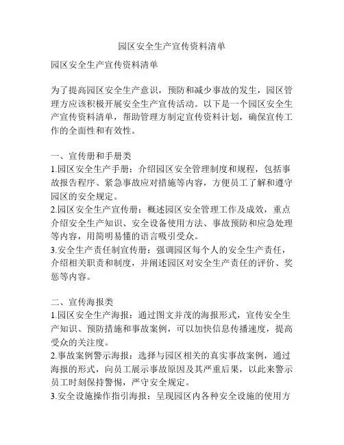 园区安全生产宣传资料清单