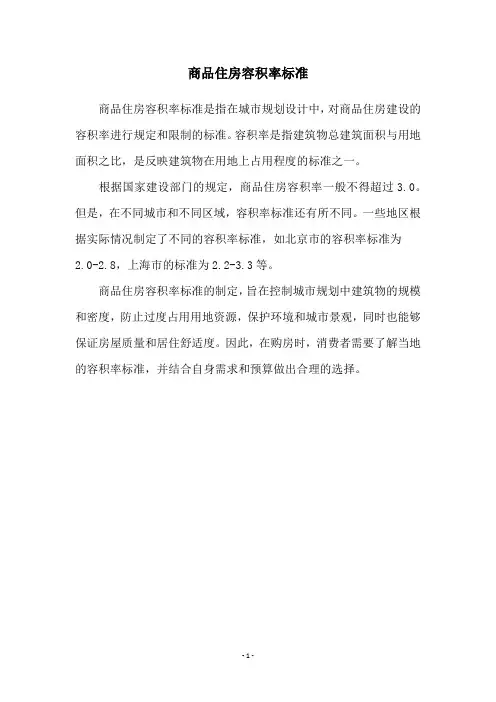商品住房容积率标准