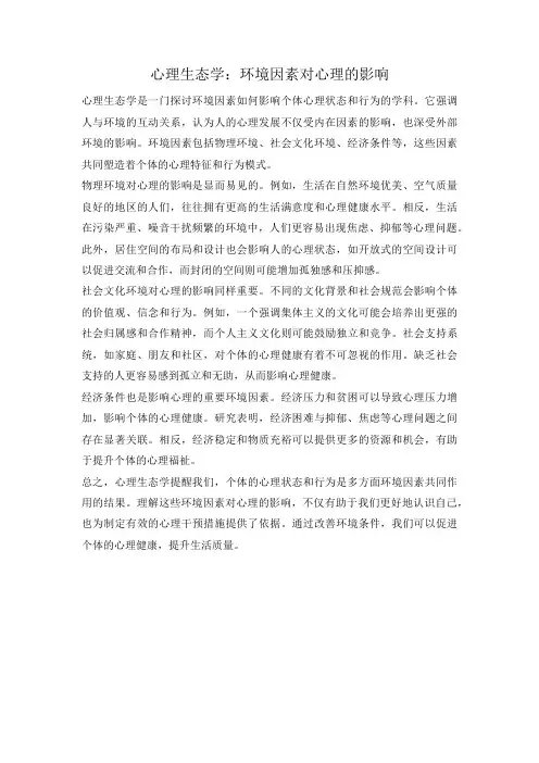 心理生态学：环境因素对心理的影响