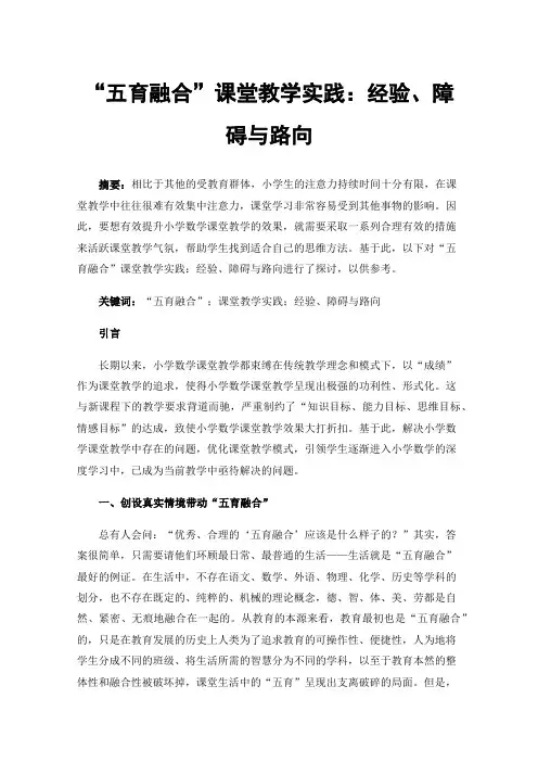 “五育融合”课堂教学实践：经验、障碍与路向