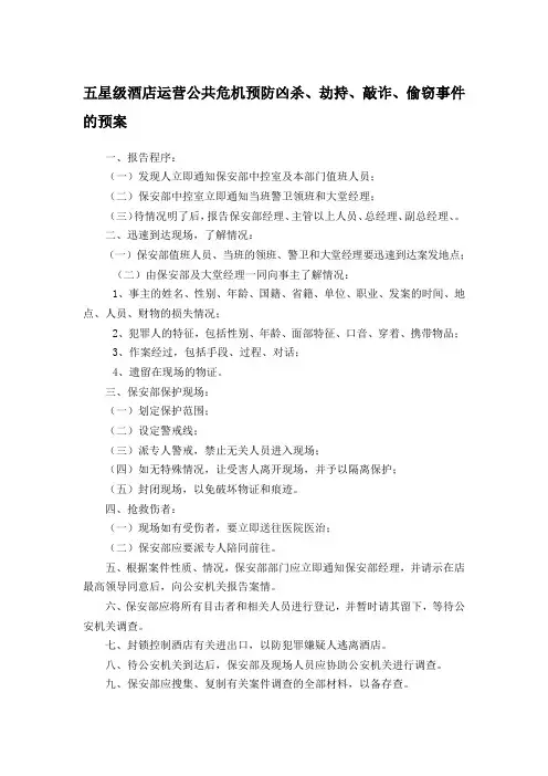 五星级酒店运营公共危机预防凶杀、劫持、敲诈、偷窃事件的预案