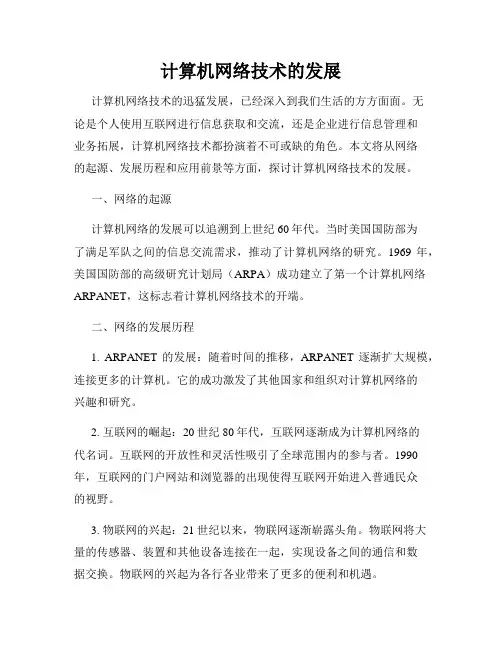 计算机网络技术的发展