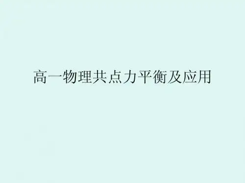 共点力平衡及应用