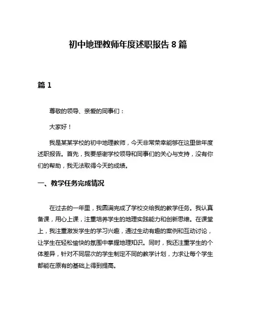 初中地理教师年度述职报告8篇