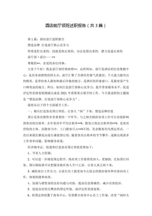 酒店前厅领班述职报告(共3篇)