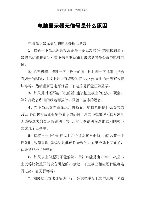 电脑显示器无信号是什么原因