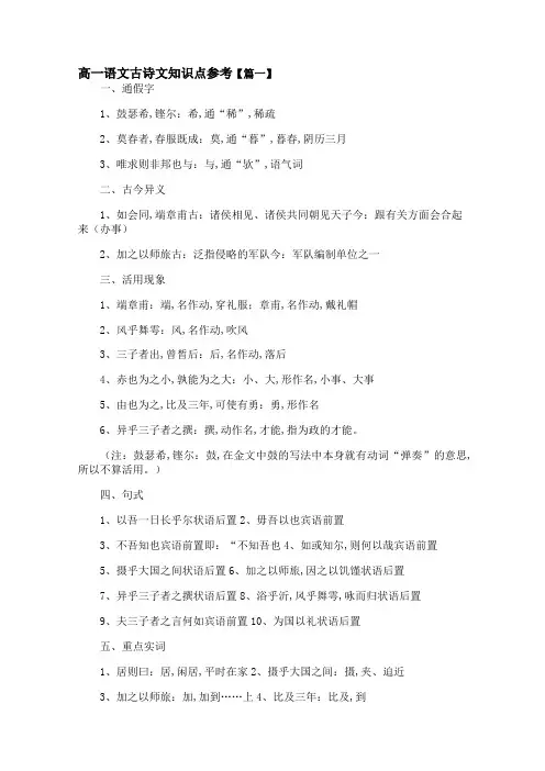 高一语文古诗文知识点参考【篇一】