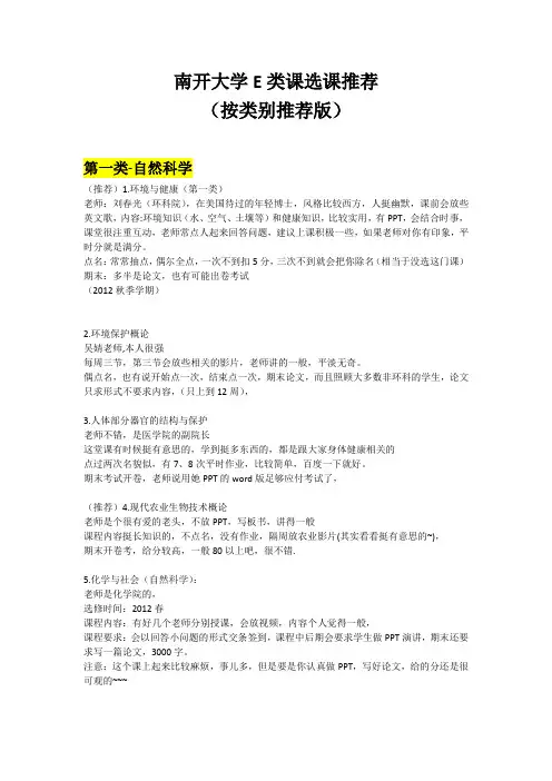 南开大学E类课选课推荐(按类别推荐版)