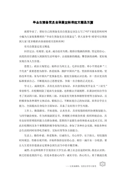 毕业生预备党员自我鉴定标准范文精选五篇