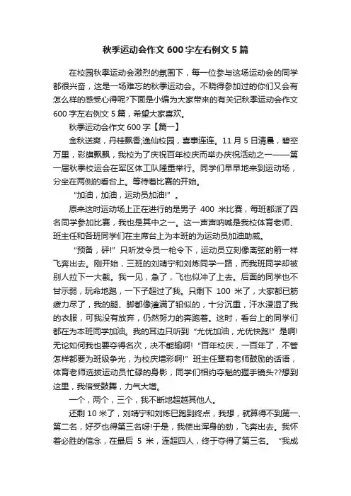 秋季运动会作文600字左右例文5篇