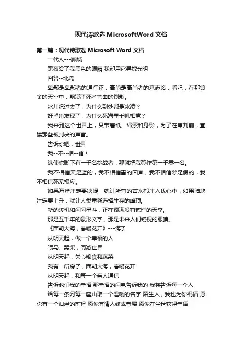 现代诗歌选MicrosoftWord文档