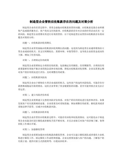 制造型企业管控应收账款存在的问题及对策分析