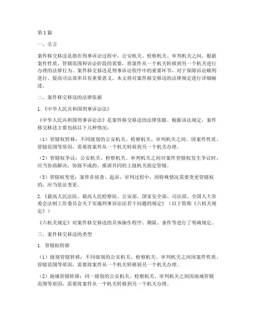 案件移交移送法律规定(3篇)