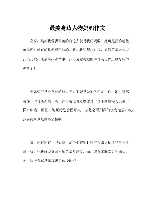 最美身边人物妈妈作文