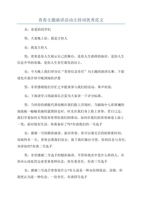 青春主题演讲活动主持词优秀范文